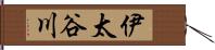 伊太谷川 Hand Scroll