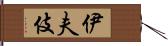 伊夫伎 Hand Scroll