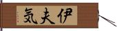 伊夫気 Hand Scroll