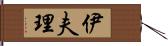 伊夫理 Hand Scroll