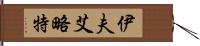 Eve Elliott Hand Scroll