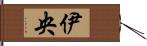 伊央 Hand Scroll