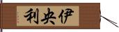 伊央利 Hand Scroll