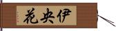 伊央花 Hand Scroll