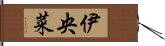 伊央菜 Hand Scroll