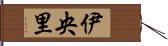 伊央里 Hand Scroll