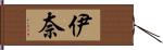 伊奈 Hand Scroll