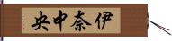 伊奈中央 Hand Scroll
