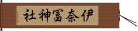 伊奈冨神社 Hand Scroll