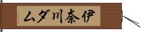 伊奈川ダム Hand Scroll