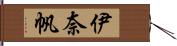 伊奈帆 Hand Scroll