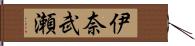 伊奈武瀬 Hand Scroll