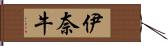 伊奈牛 Hand Scroll