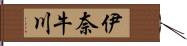 伊奈牛川 Hand Scroll