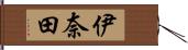 伊奈田 Hand Scroll