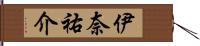 伊奈祐介 Hand Scroll