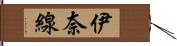 伊奈線 Hand Scroll