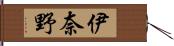 伊奈野 Hand Scroll