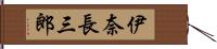 伊奈長三郎 Hand Scroll