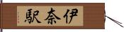 伊奈駅 Hand Scroll