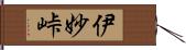 伊妙峠 Hand Scroll