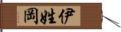 伊姓岡 Hand Scroll