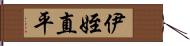 伊姪直平 Hand Scroll