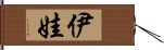 伊娃 Hand Scroll