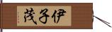 伊子茂 Hand Scroll