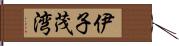 伊子茂湾 Hand Scroll