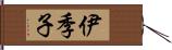 伊季子 Hand Scroll