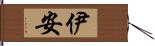 伊安 Hand Scroll