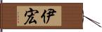 伊宏 Hand Scroll