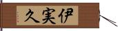 伊実久 Hand Scroll