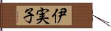 伊実子 Hand Scroll