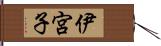 伊宮子 Hand Scroll