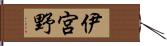 伊宮野 Hand Scroll