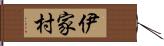 伊家村 Hand Scroll