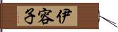 伊容子 Hand Scroll