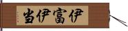 伊富 Hand Scroll