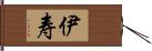 伊寿 Hand Scroll