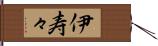 伊寿々 Hand Scroll