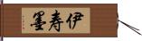 伊寿墨 Hand Scroll