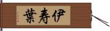 伊寿葉 Hand Scroll