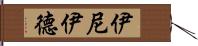 伊尼伊德 Hand Scroll