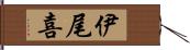 伊尾喜 Hand Scroll