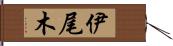 伊尾木 Hand Scroll