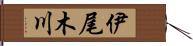 伊尾木川 Hand Scroll