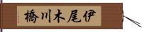 伊尾木川橋 Hand Scroll