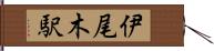 伊尾木駅 Hand Scroll